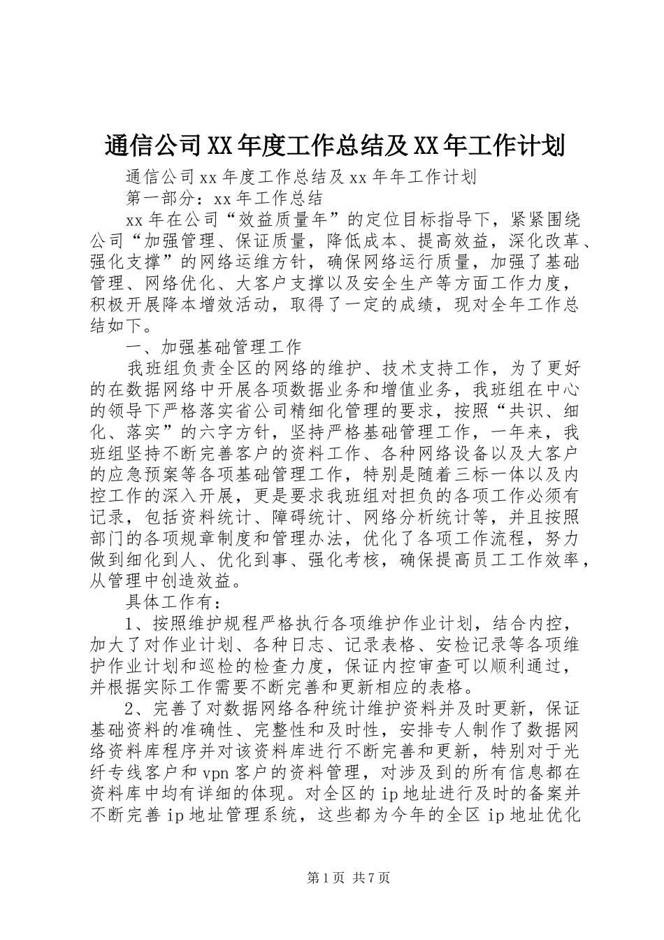 通信公司XX年度工作总结及XX年工作计划 _第1页