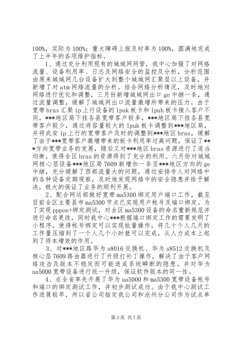 通信公司XX年度工作总结及XX年工作计划 _第3页