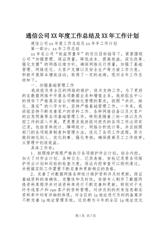 通信公司XX年度工作总结及XX年工作计划 