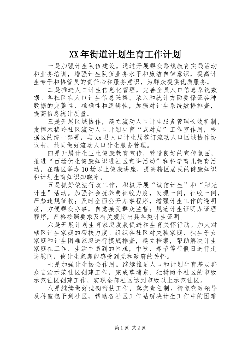 XX年街道计划生育工作计划 _第1页