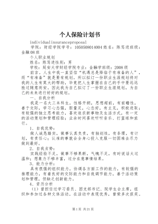 个人保险计划书 