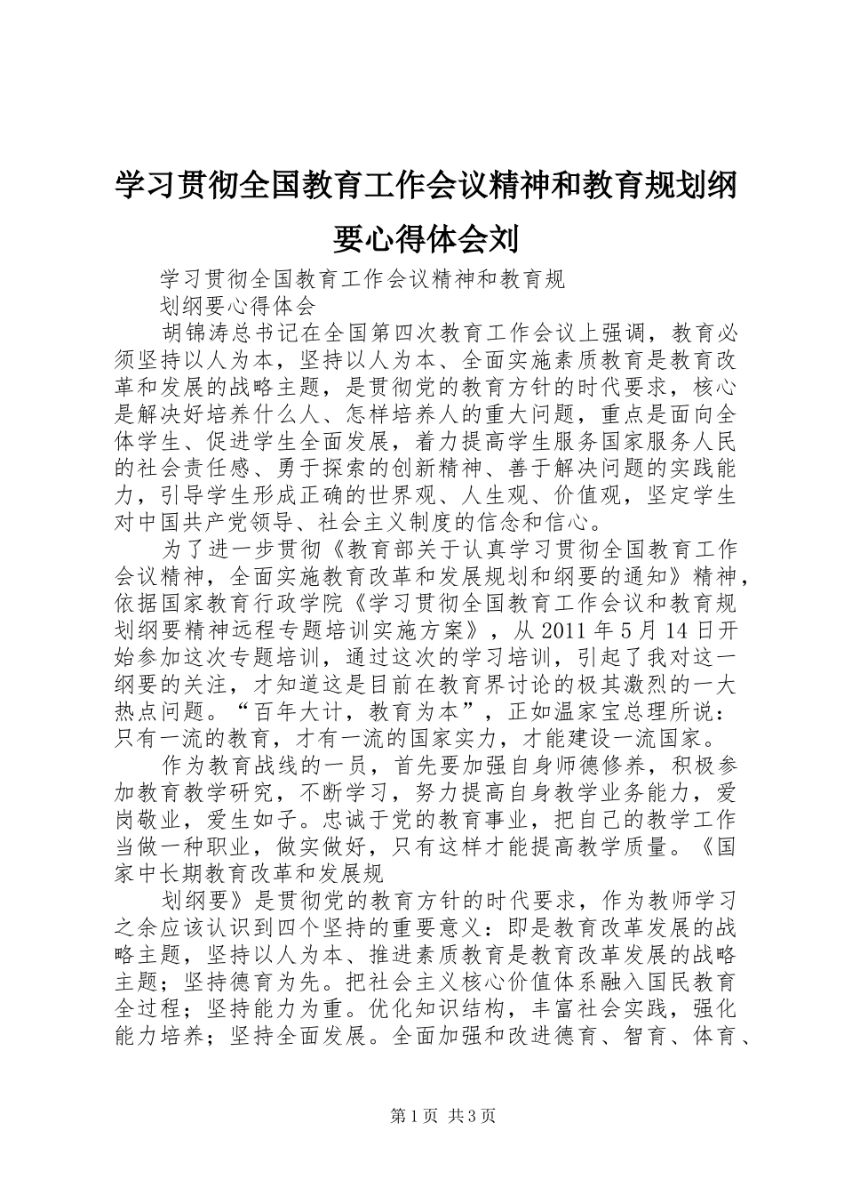 学习贯彻全国教育工作会议精神和教育规划纲要心得体会刘 _第1页