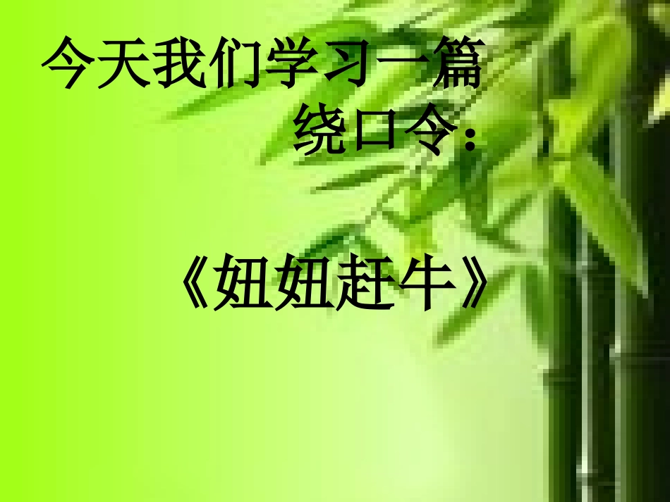 和大人一起读：妞妞赶牛_第2页