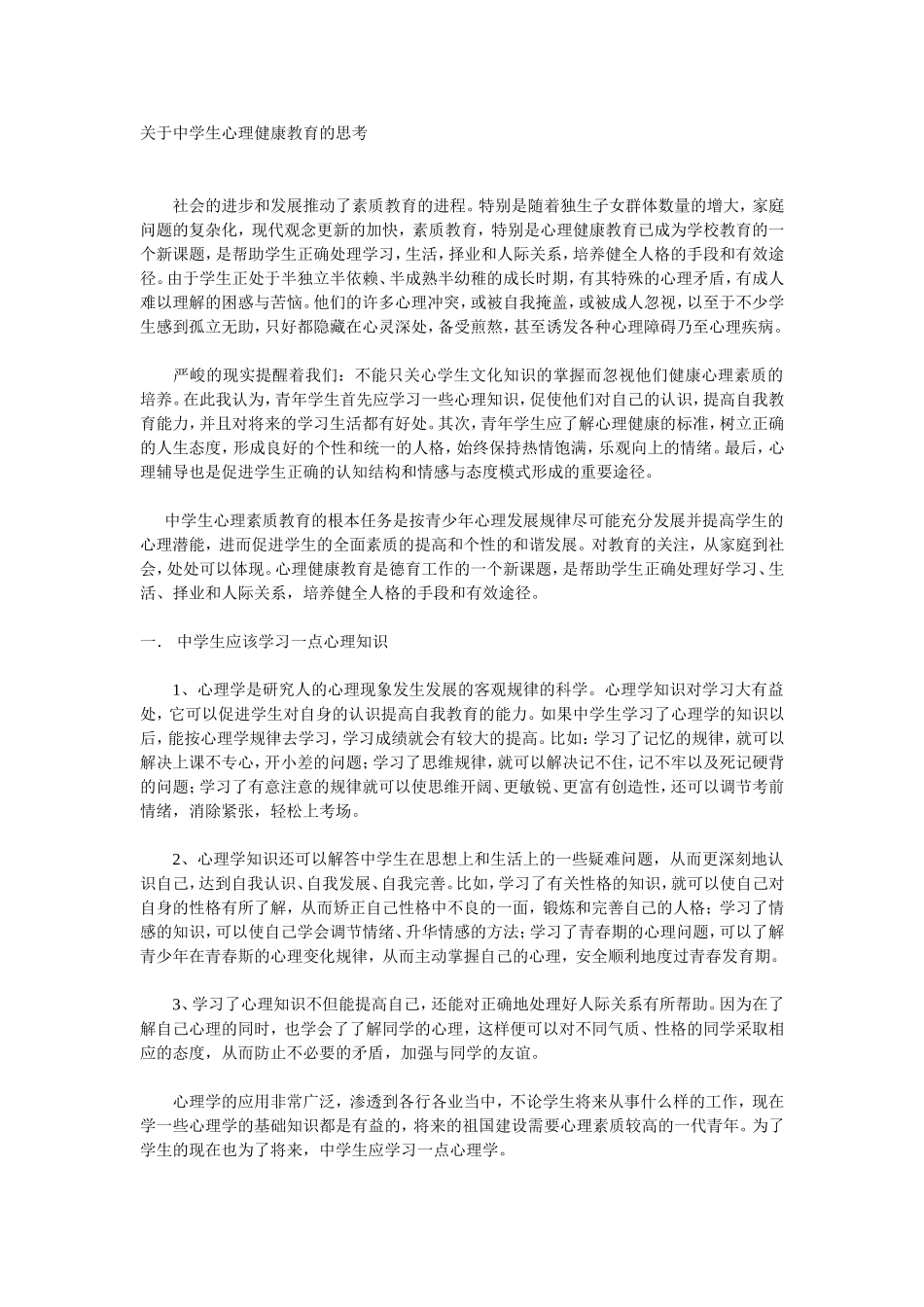 关于中学生心理健康教育的思考_第1页