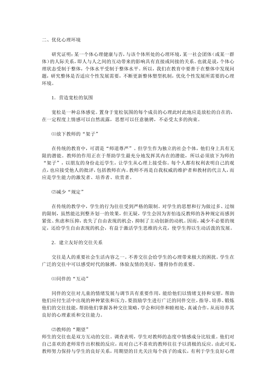 关于中学生心理健康教育的思考_第2页