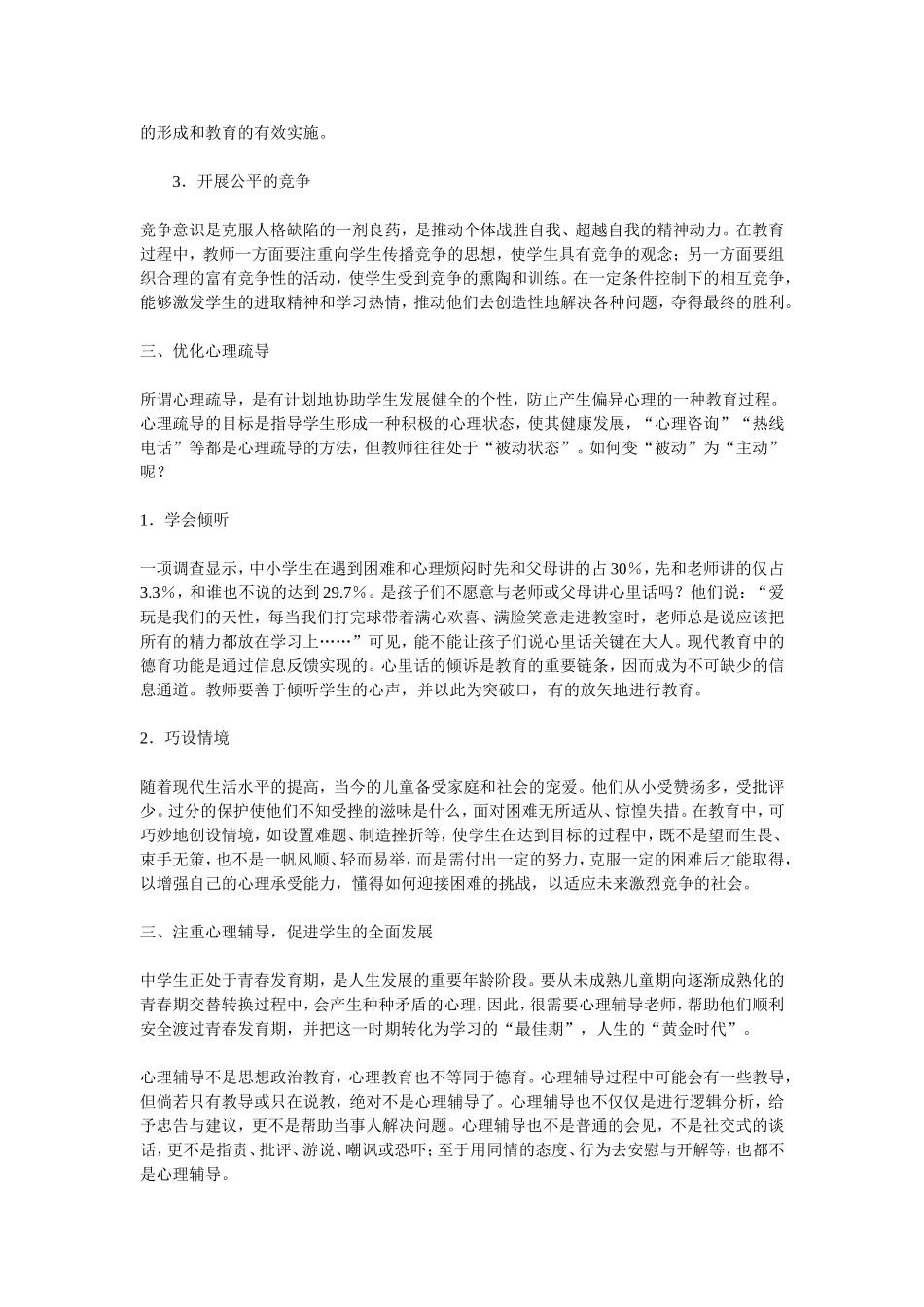 关于中学生心理健康教育的思考_第3页