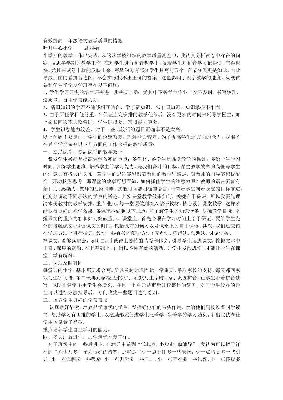 有效提高一年级语文教学质量的措施_第1页