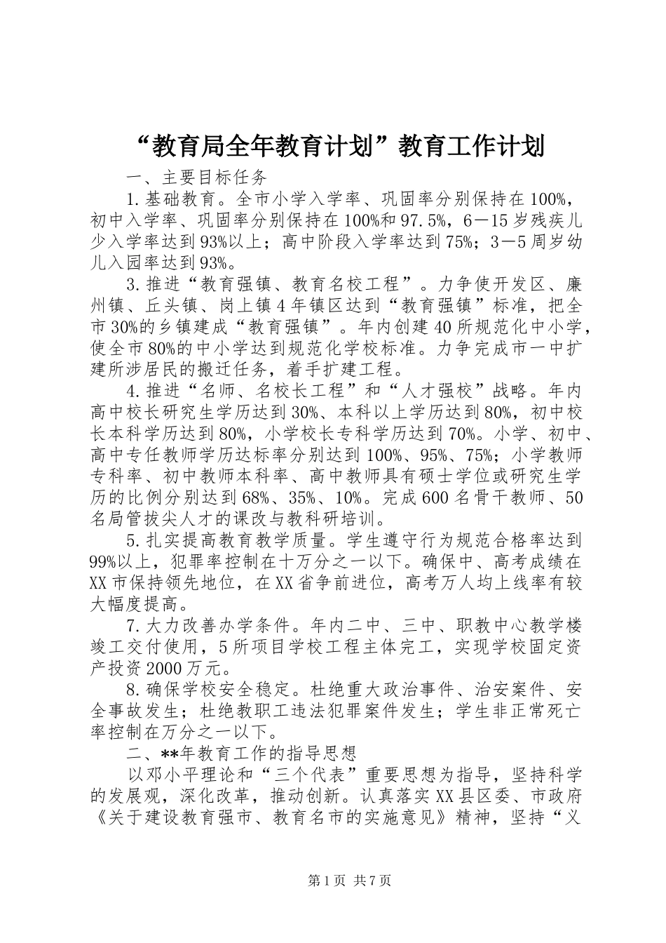 “教育局全年教育计划”教育工作计划 _第1页