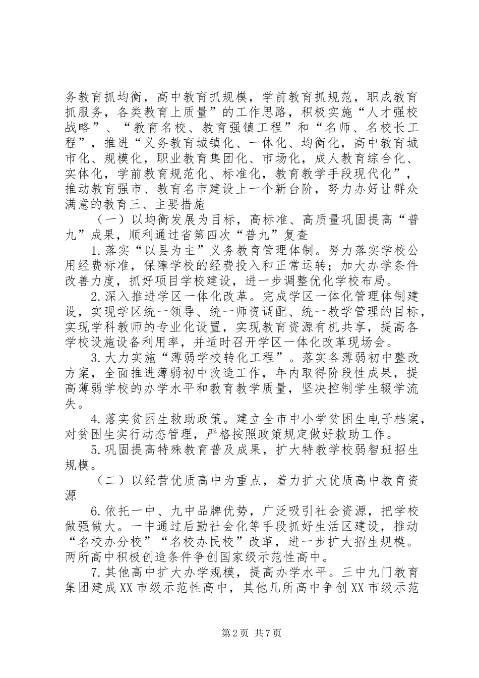 “教育局全年教育计划”教育工作计划 _第2页