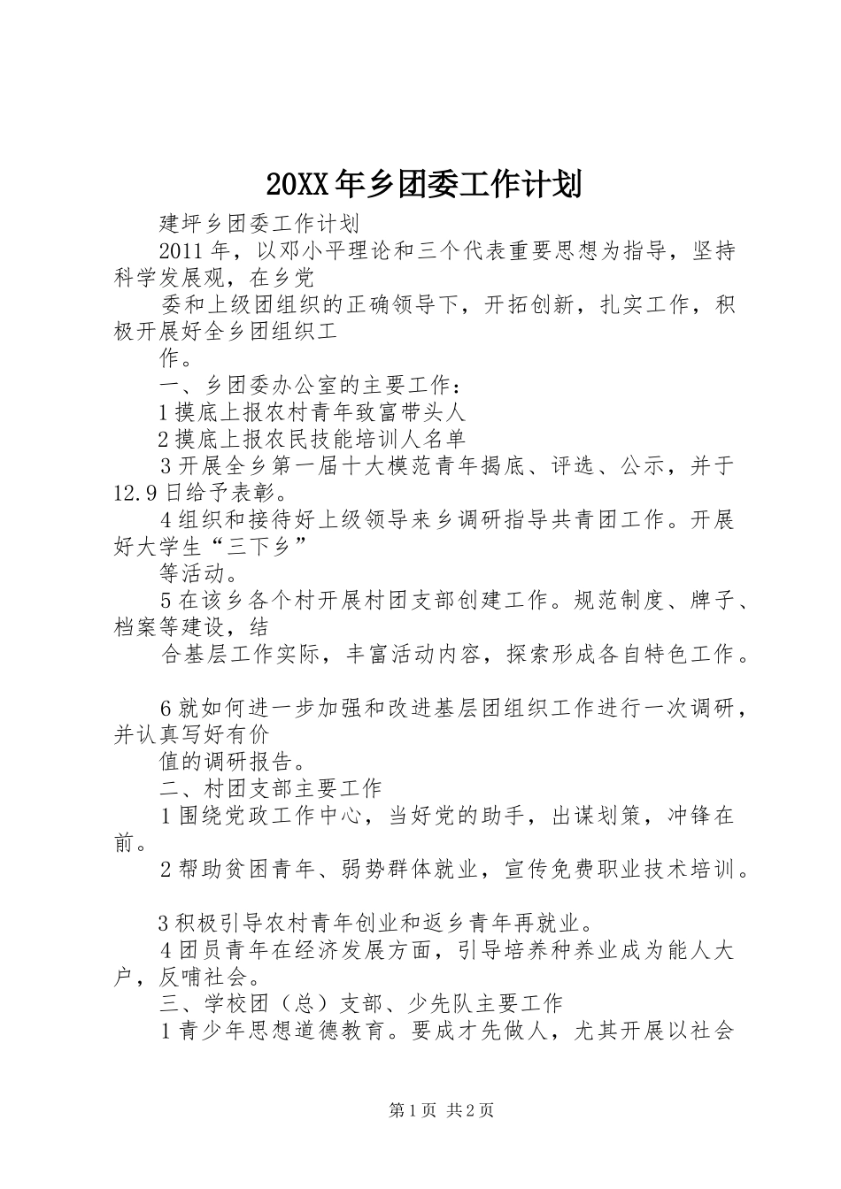 20XX年乡团委工作计划 _第1页