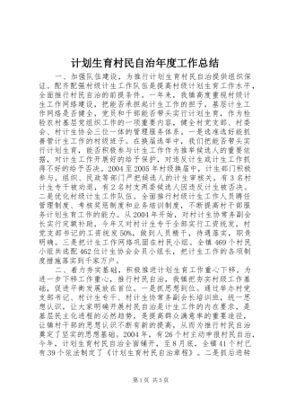 计划生育村民自治年度工作总结 