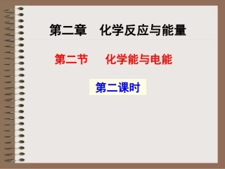 第二节_化学能与电能__第二课时