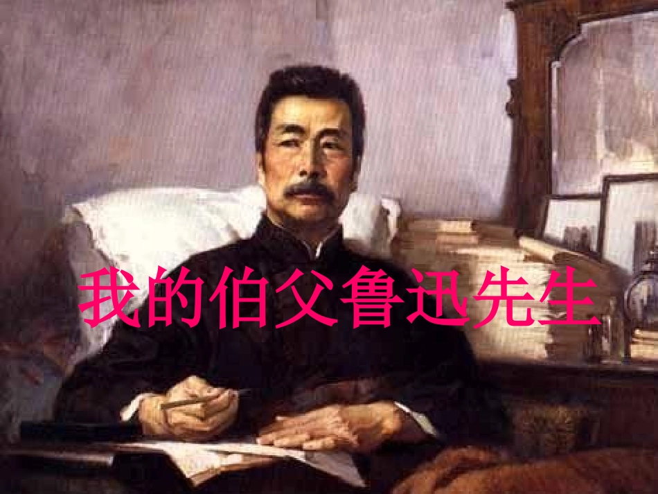 《我的伯父鲁迅先生》微课课件_第1页