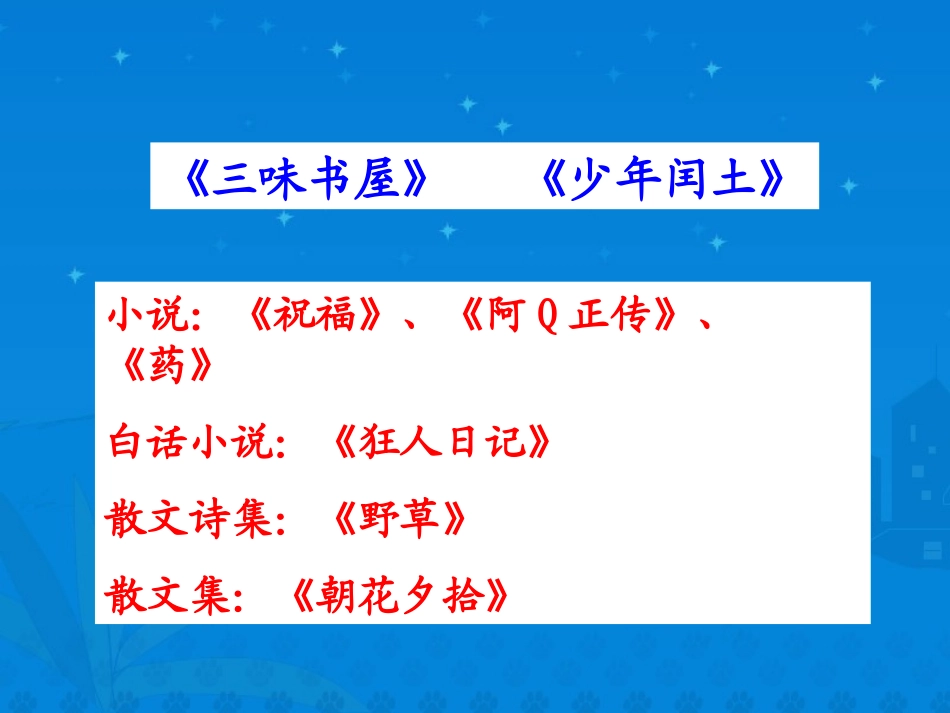 《我的伯父鲁迅先生》微课课件_第3页