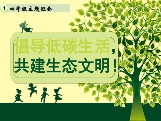 小学四年级环保主题班会