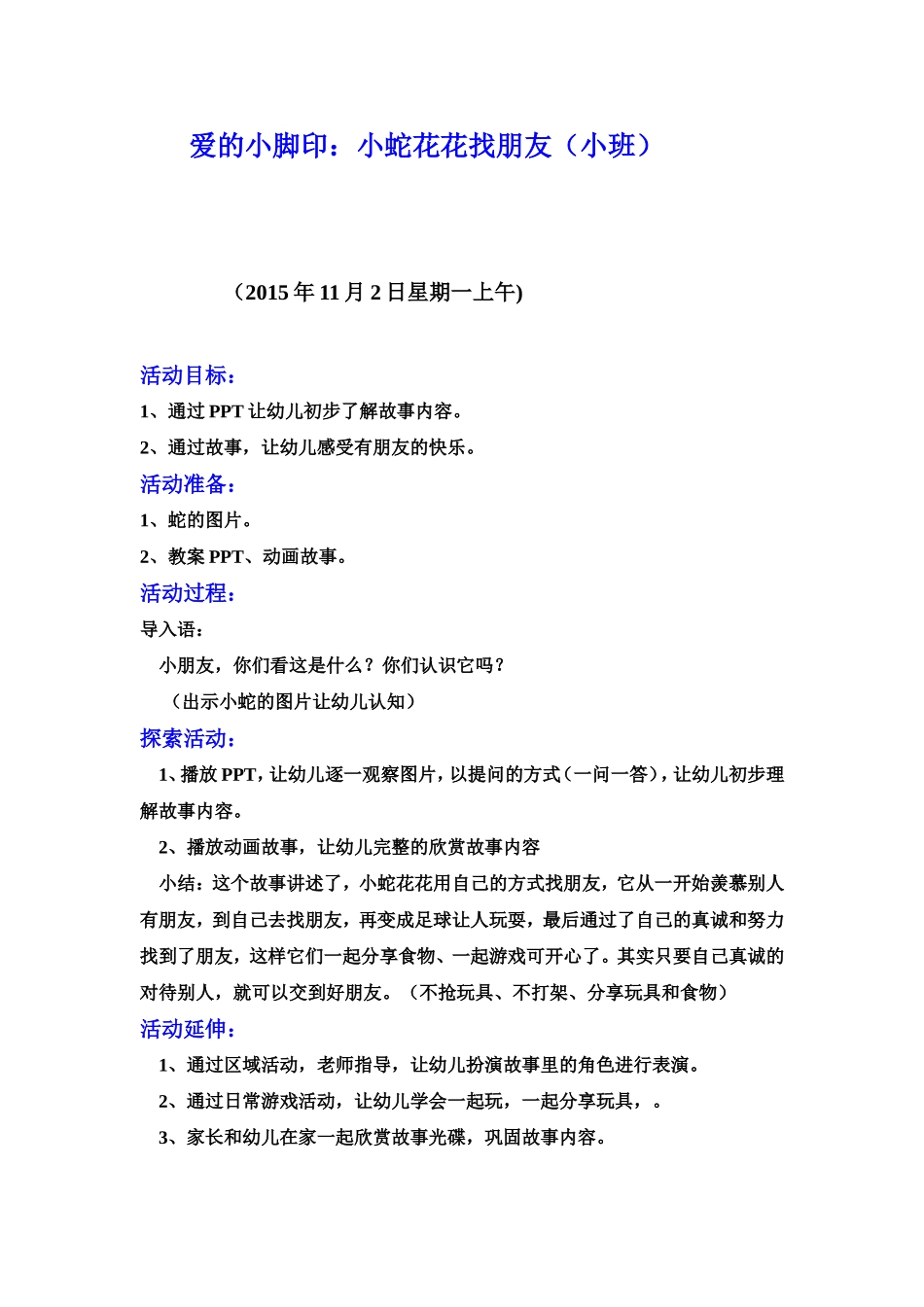 爱的小脚印《小蛇花花找朋友》自写教案_第1页