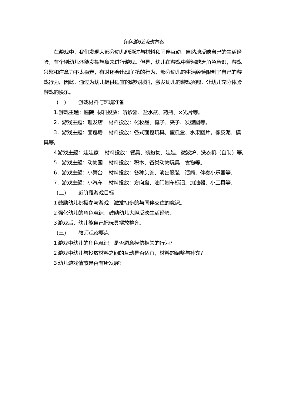 角色游戏活动方案_第1页