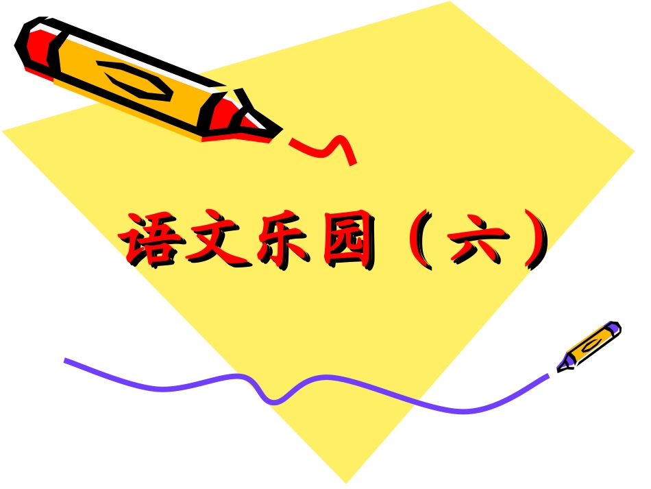 语文乐园（六）_第1页