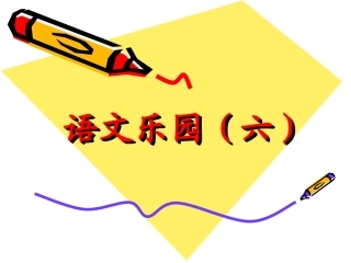 语文乐园（六）