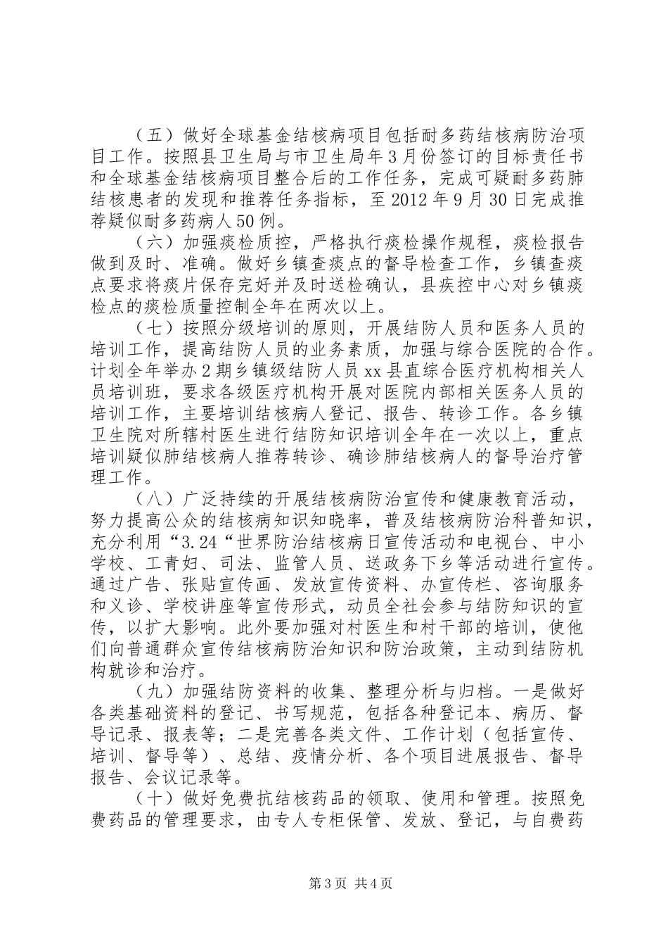 县结核病防治工作计划_1 _第3页