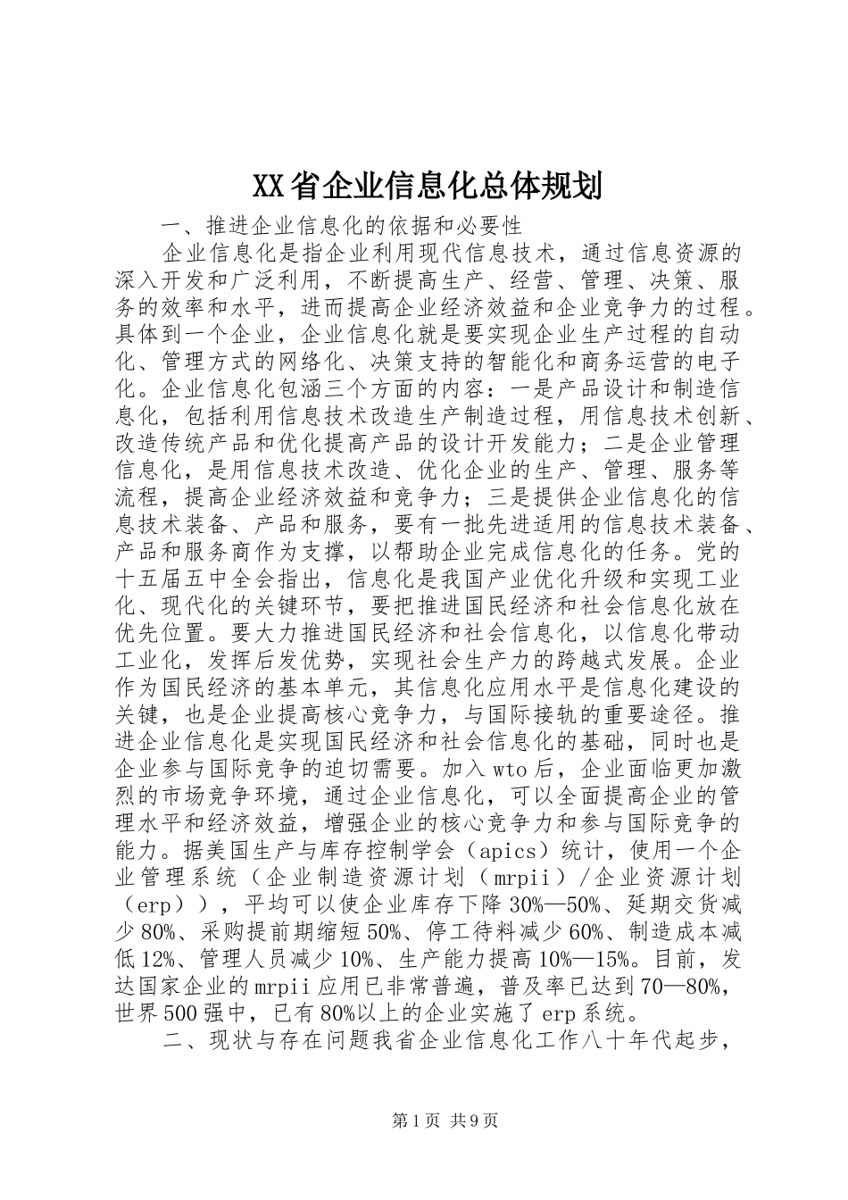XX省企业信息化总体规划 _第1页