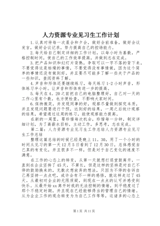 人力资源专业见习生工作计划 