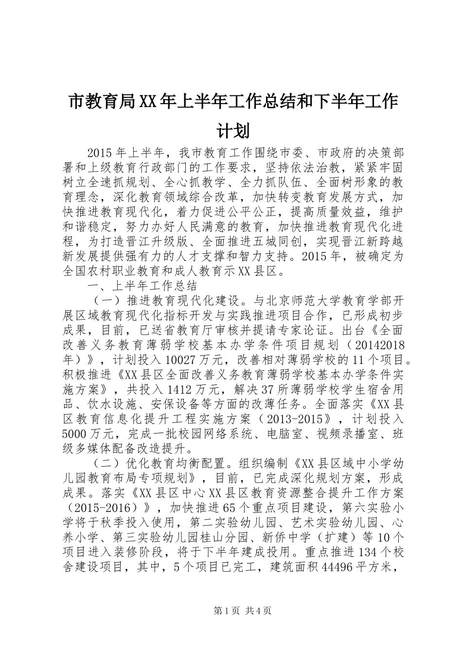 市教育局XX年上半年工作总结和下半年工作计划 _第1页