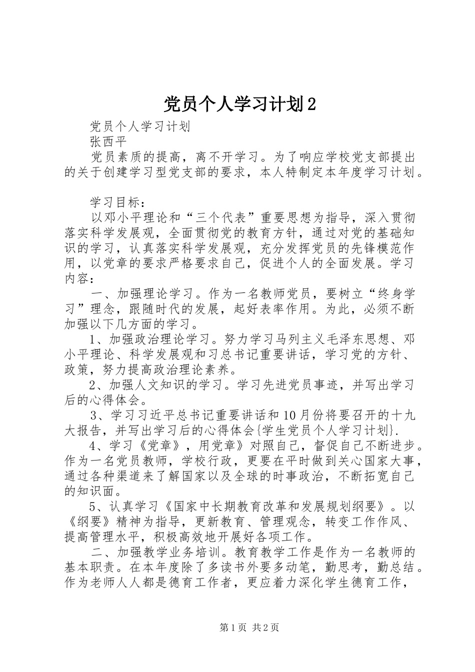 党员个人学习计划2 _第1页