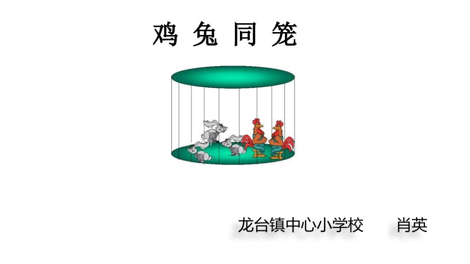 鸡兔同笼-更改后_第2页