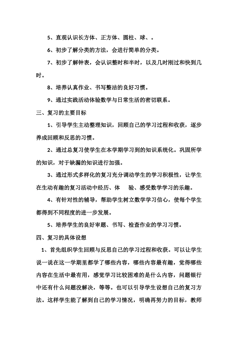 北师版一年级数学上册复习计划_第2页