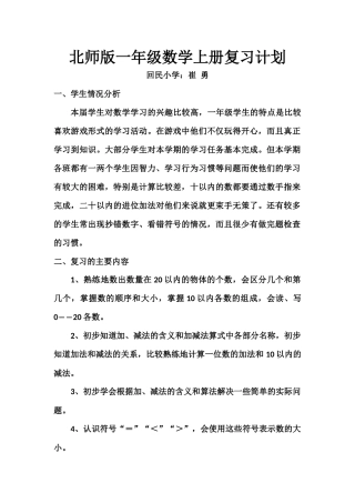 北师版一年级数学上册复习计划
