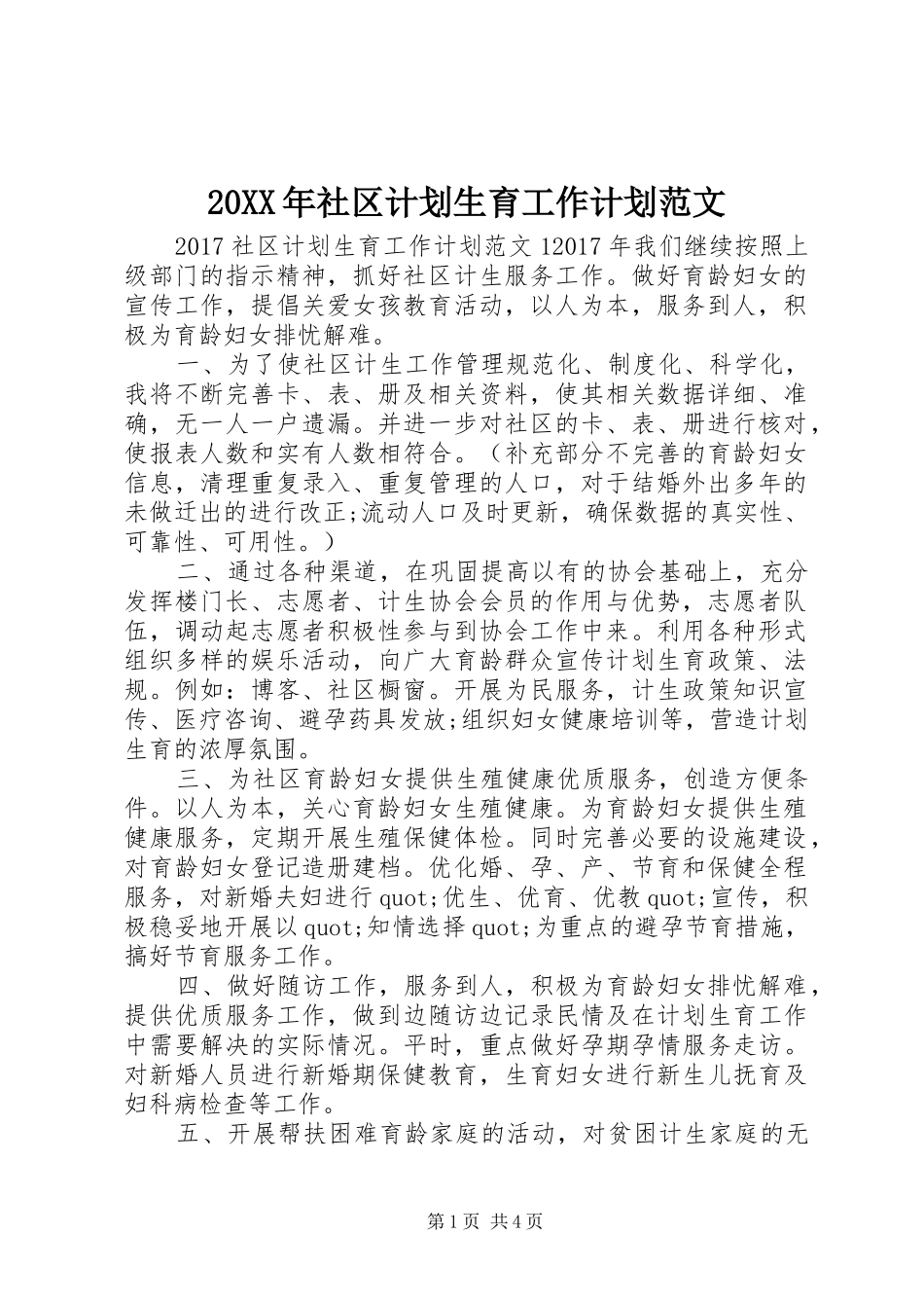 20XX年社区计划生育工作计划范文_第1页