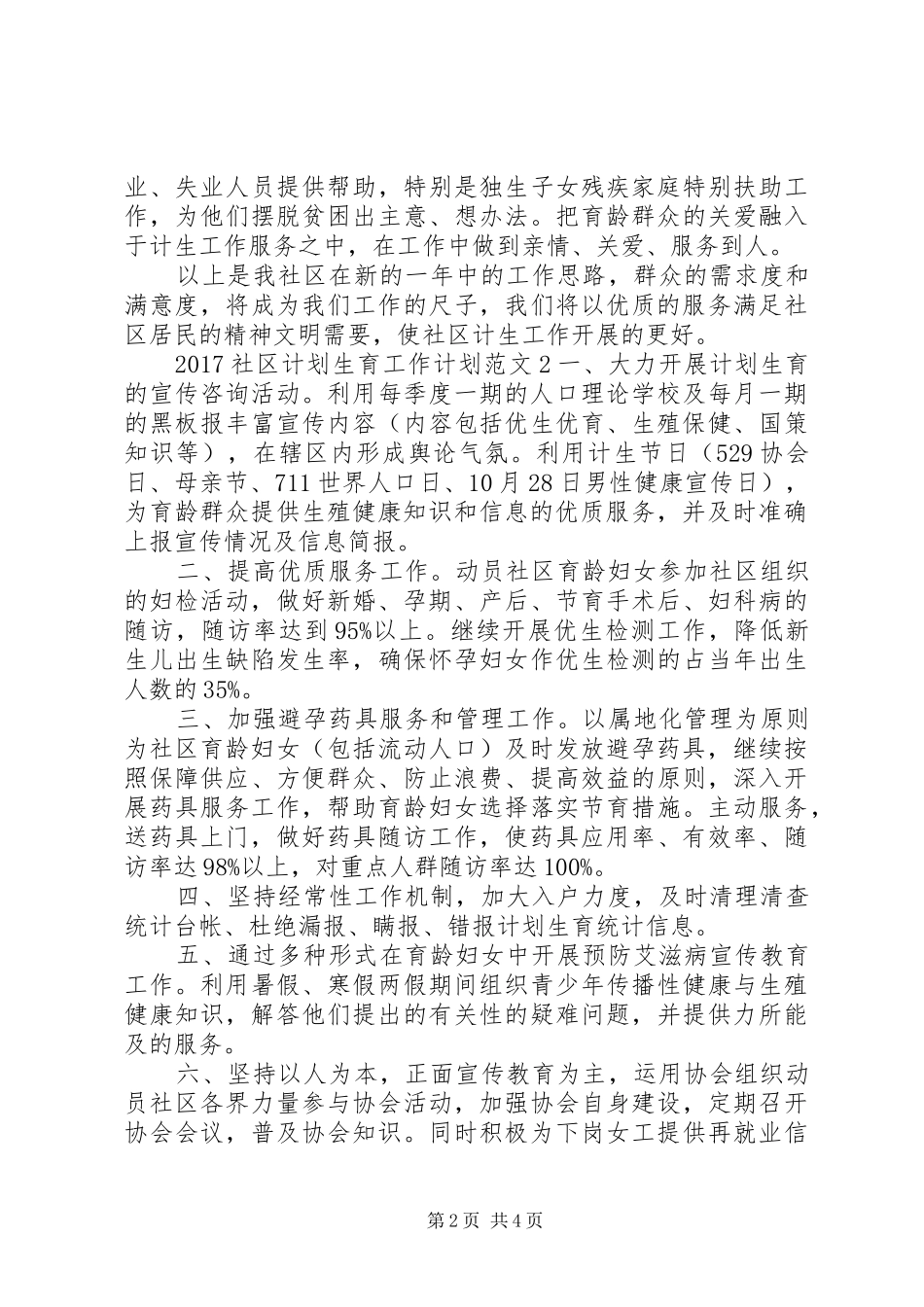 20XX年社区计划生育工作计划范文_第2页