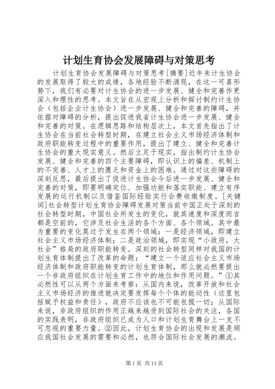 计划生育协会发展障碍与对策思考 _第1页