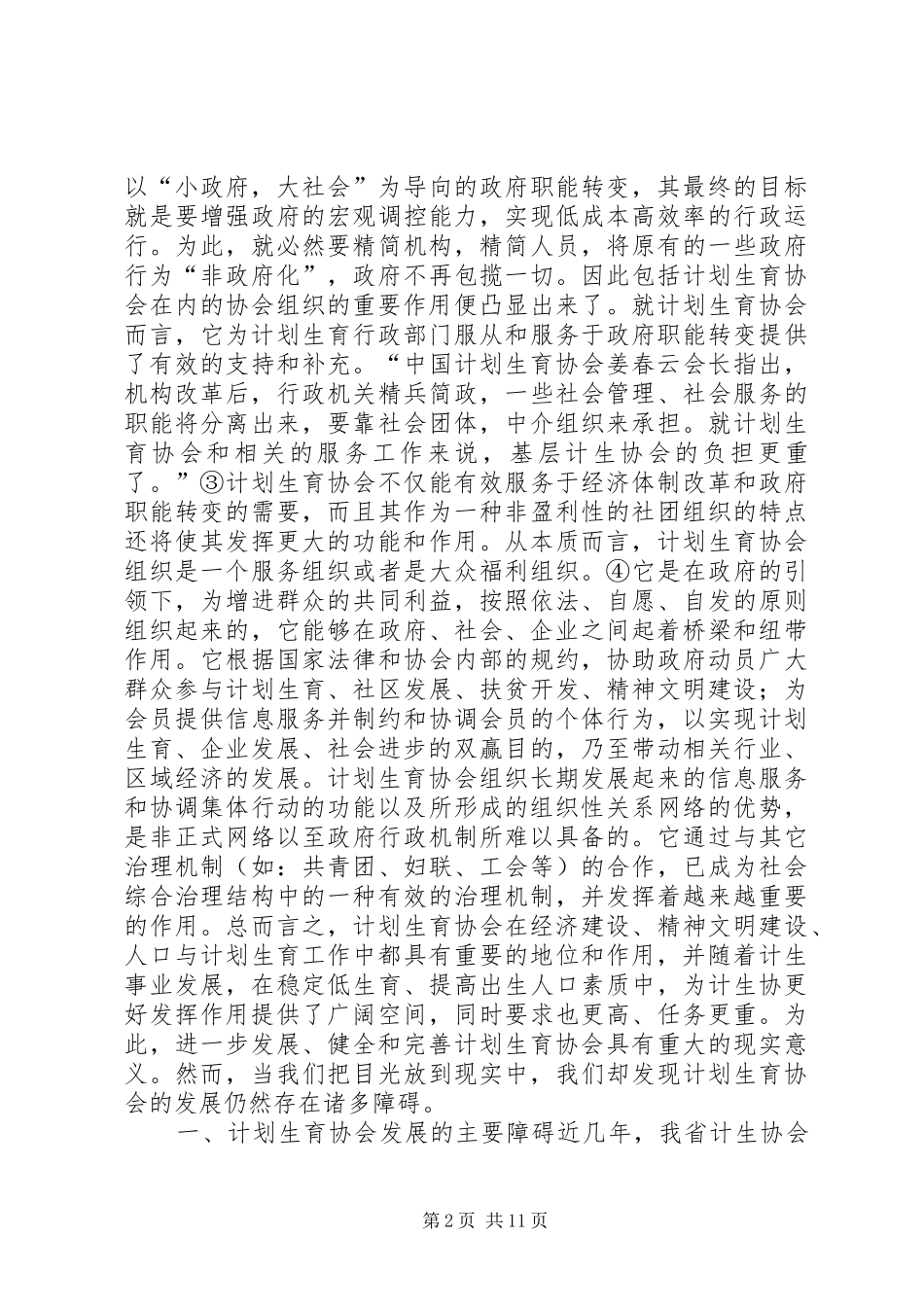 计划生育协会发展障碍与对策思考 _第2页