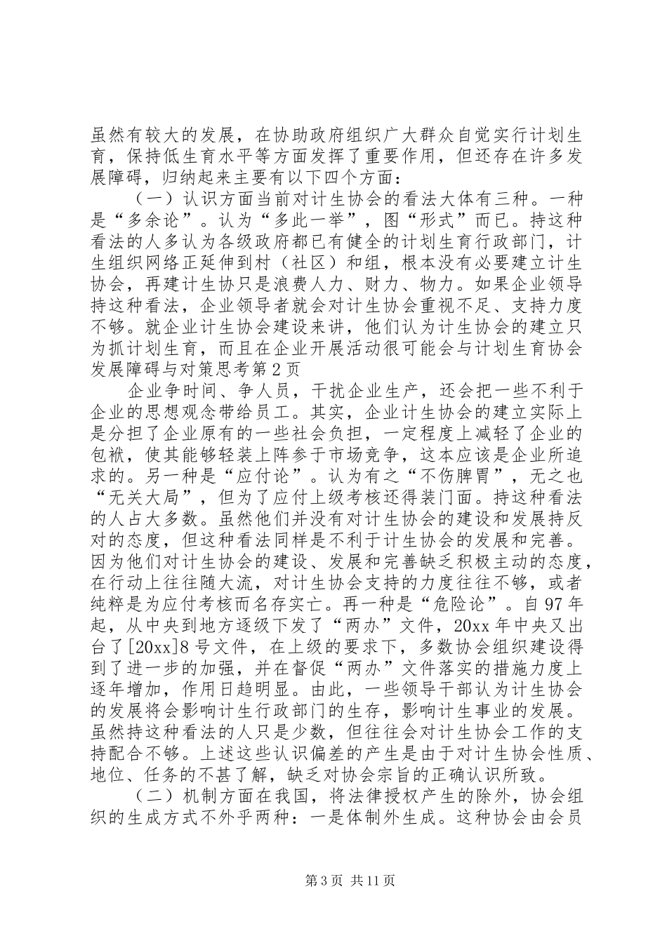 计划生育协会发展障碍与对策思考 _第3页
