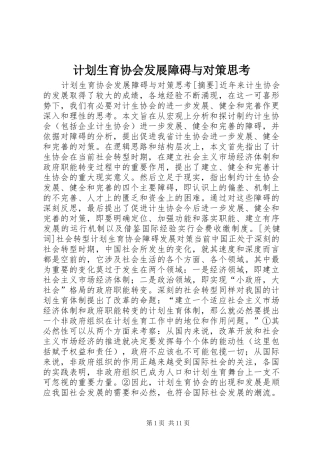 计划生育协会发展障碍与对策思考 