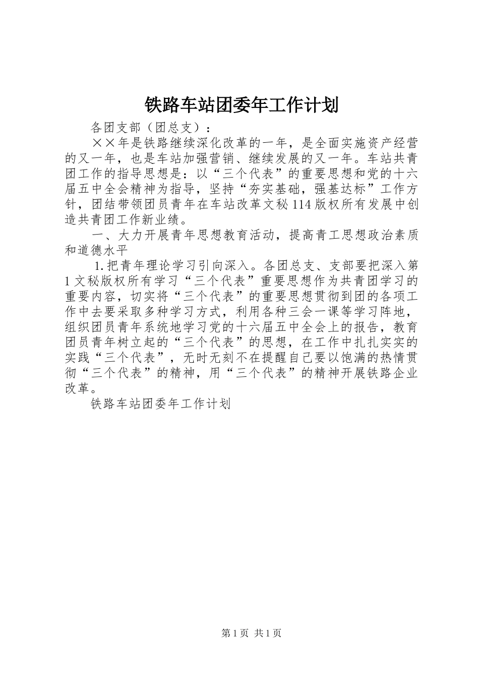 铁路车站团委年工作计划 _第1页