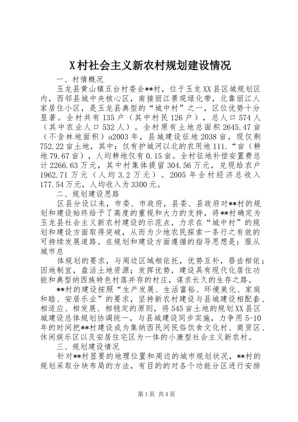 X村社会主义新农村规划建设情况 _第1页