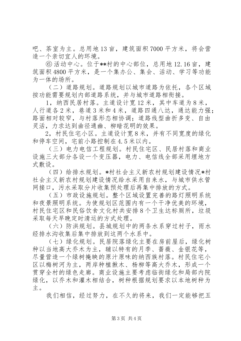 X村社会主义新农村规划建设情况 _第3页
