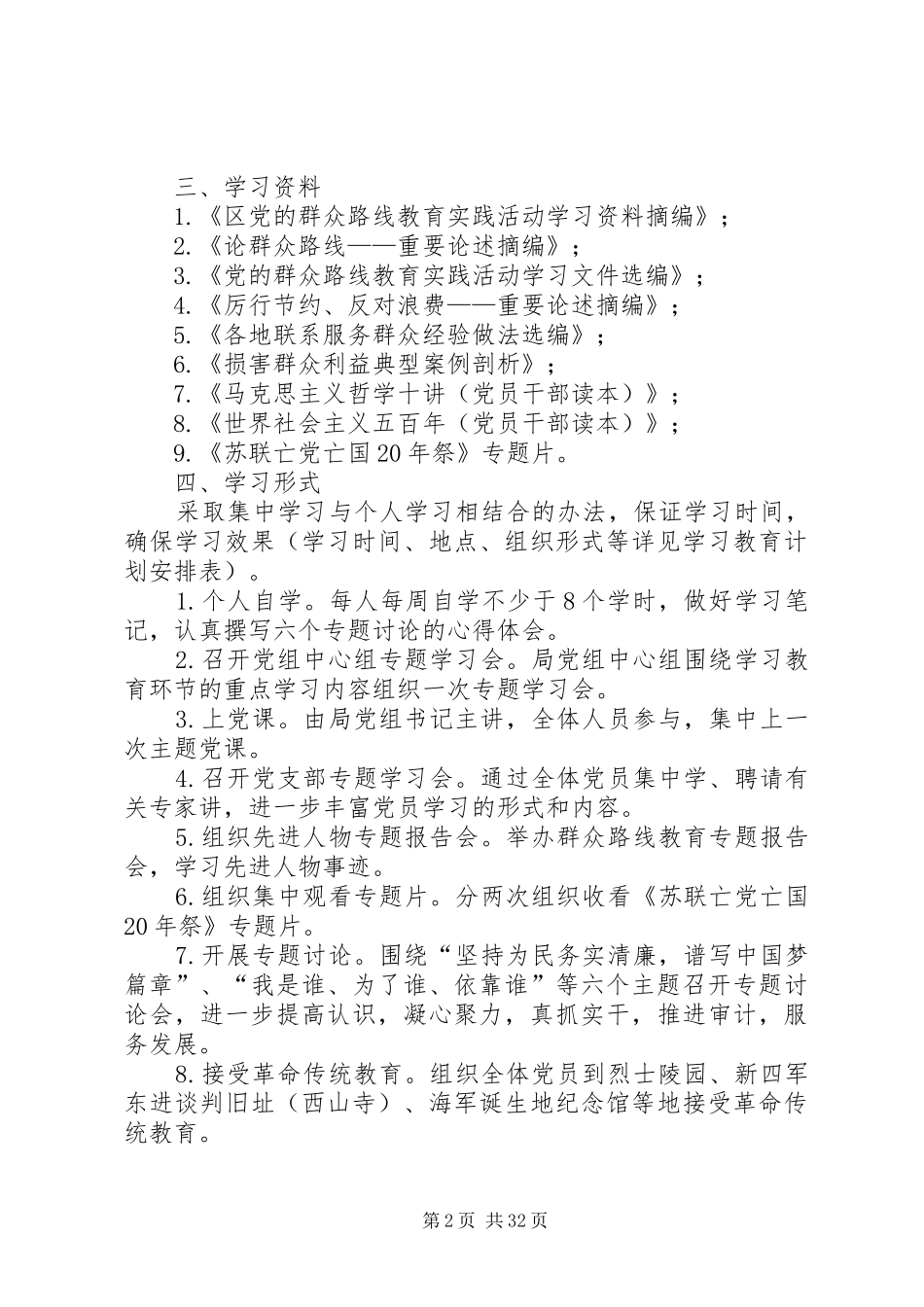 党的群众路线学习教育计划5篇 _第2页