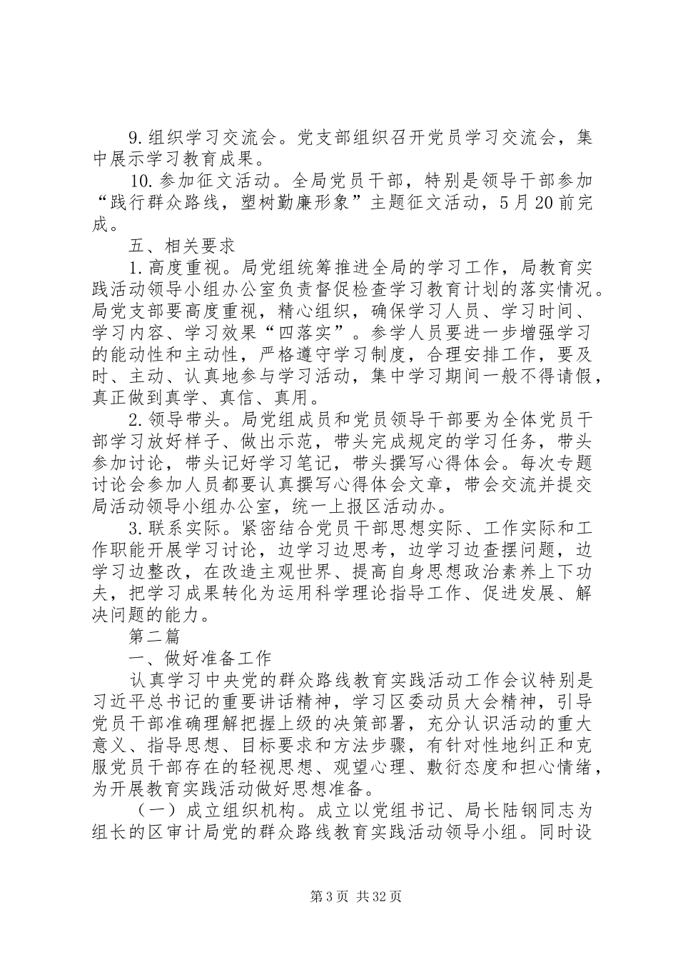党的群众路线学习教育计划5篇 _第3页