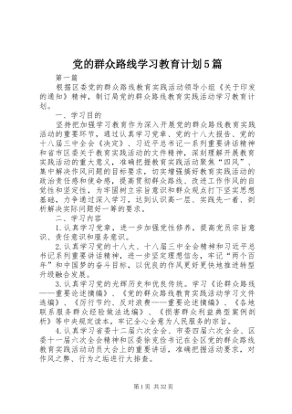 党的群众路线学习教育计划5篇 