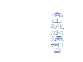 《列子》一则ppt