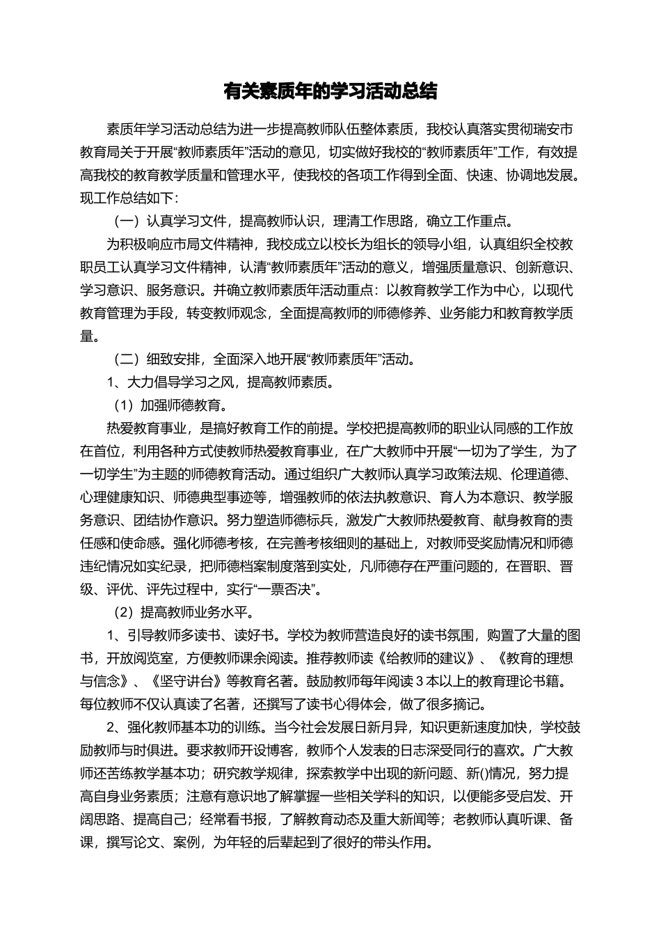 有关素质年的学习活动总结_第1页