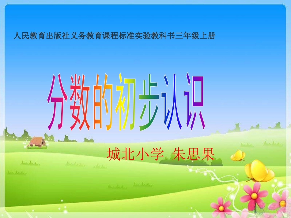 人教2011版小学数学三年级分数的初步认识-(3)_第1页