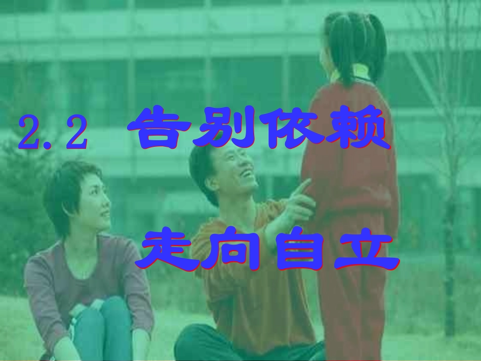 告别依赖走向自立_第1页