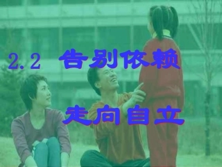 告别依赖走向自立