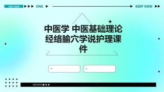中医学 中医基础理论经络腧穴学说护理课件