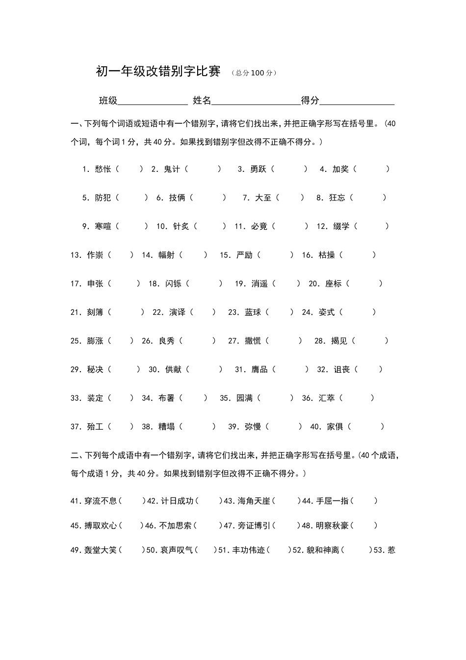 初一年级改错别字比赛_第1页
